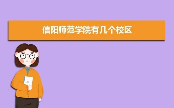 信阳师范学院有几个校区,哪个校区最好及各校区介绍