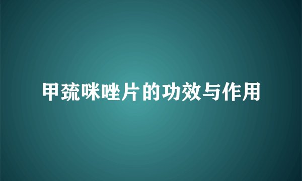 甲巯咪唑片的功效与作用