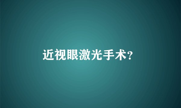 近视眼激光手术？