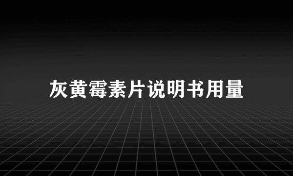 灰黄霉素片说明书用量