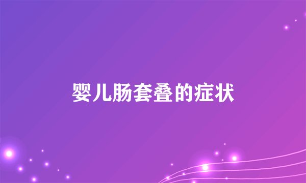 婴儿肠套叠的症状