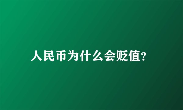 人民币为什么会贬值？