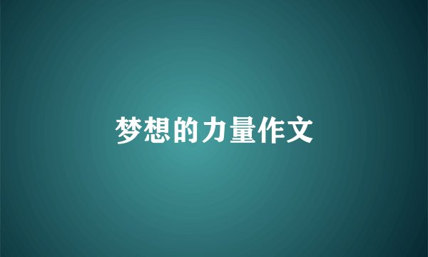 梦想的力量作文