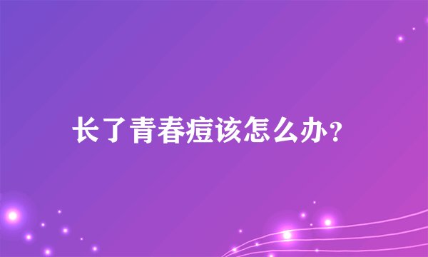 长了青春痘该怎么办？