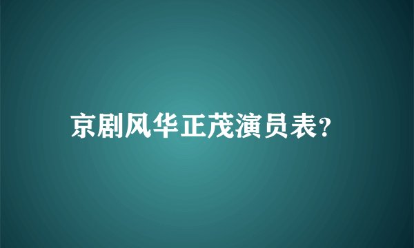 京剧风华正茂演员表？