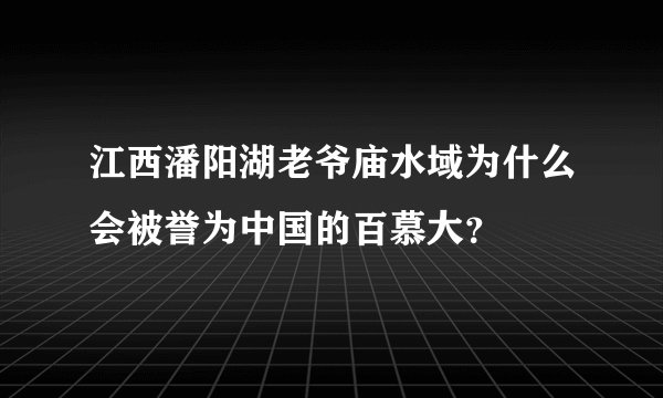江西潘阳湖老爷庙水域为什么会被誉为中国的百慕大？