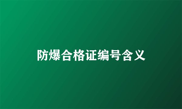 防爆合格证编号含义