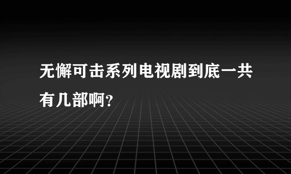 无懈可击系列电视剧到底一共有几部啊？