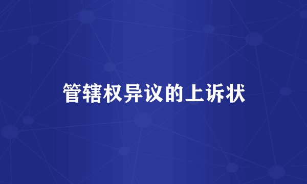 管辖权异议的上诉状