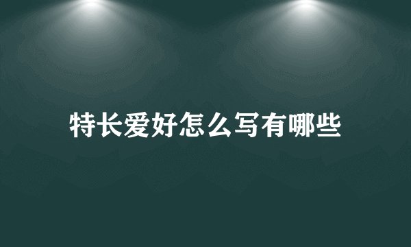 特长爱好怎么写有哪些
