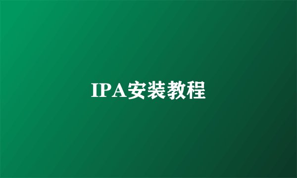 IPA安装教程