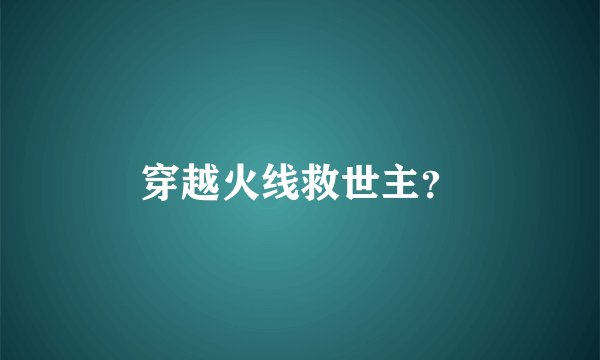 穿越火线救世主？