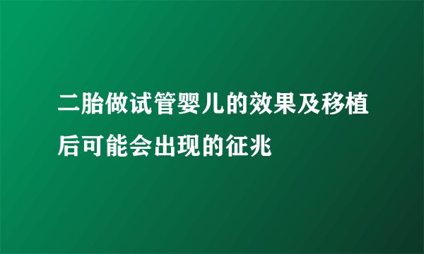 二胎做试管婴儿的效果及移植后可能会出现的征兆