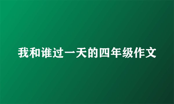我和谁过一天的四年级作文