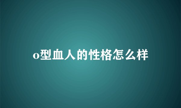 o型血人的性格怎么样