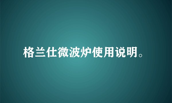 格兰仕微波炉使用说明。