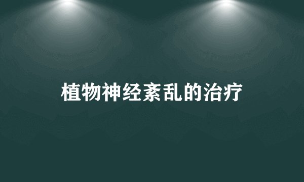 植物神经紊乱的治疗