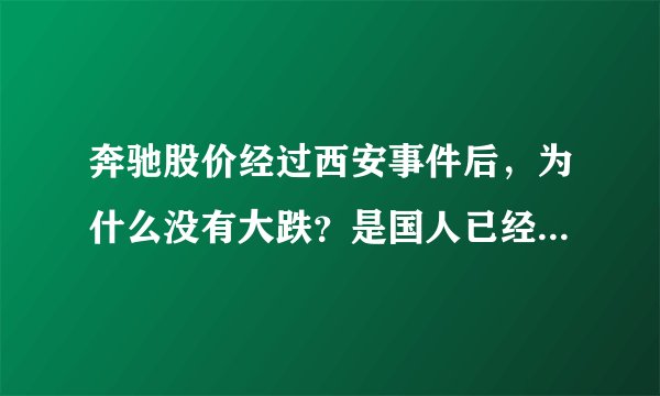奔驰股价经过西安事件后，为什么没有大跌？是国人已经对这些事情感到平常了吗？
