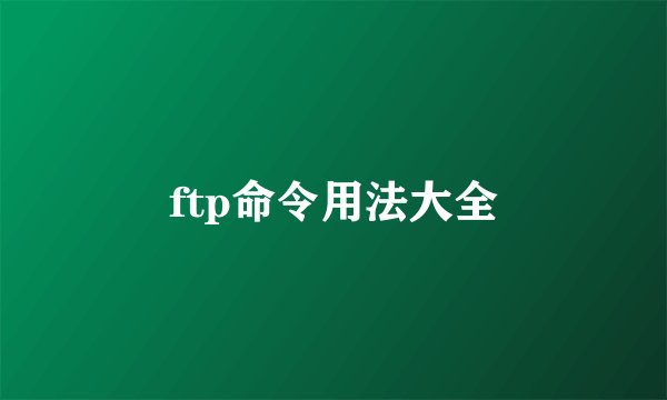 ftp命令用法大全