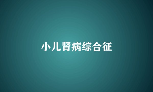 小儿肾病综合征