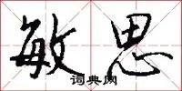 敏思