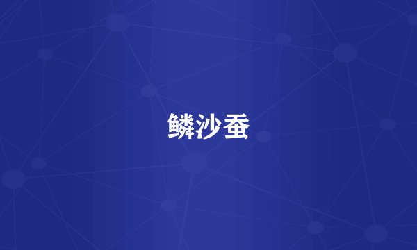 鳞沙蚕