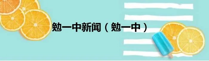 勉一中新闻(勉一中)