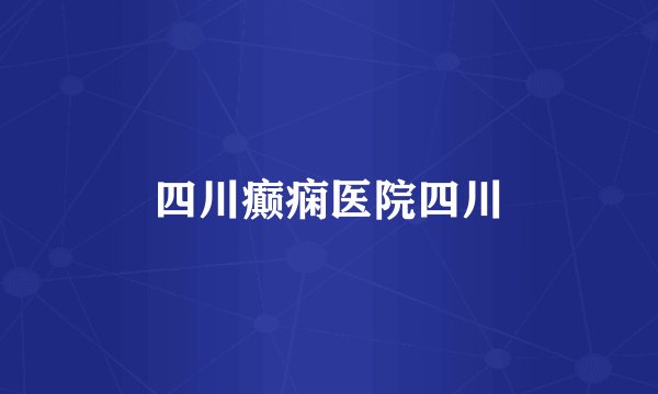 四川癫痫医院四川