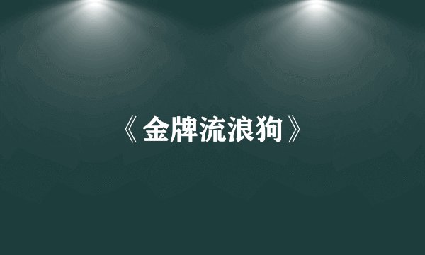 《金牌流浪狗》