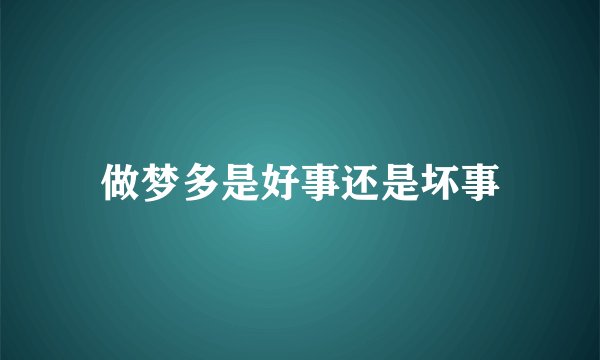 做梦多是好事还是坏事