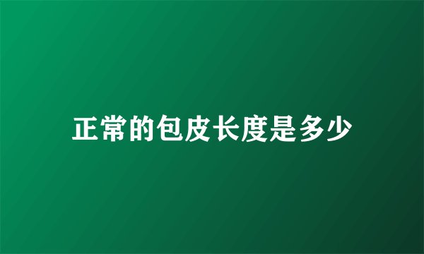 正常的包皮长度是多少