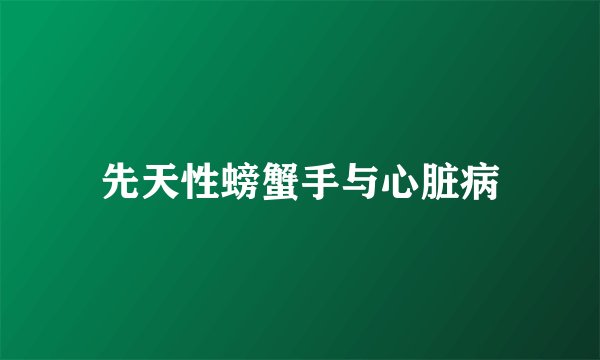 先天性螃蟹手与心脏病