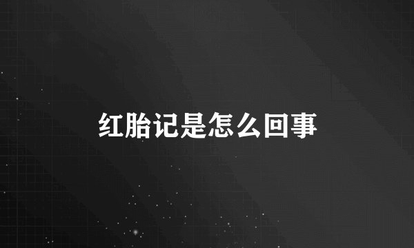 红胎记是怎么回事