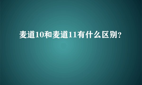 麦道10和麦道11有什么区别？