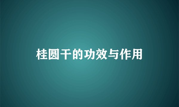 桂圆干的功效与作用