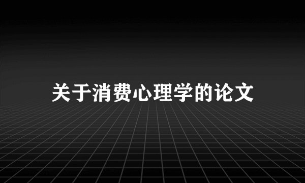 关于消费心理学的论文