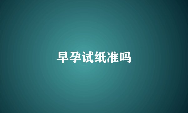 早孕试纸准吗