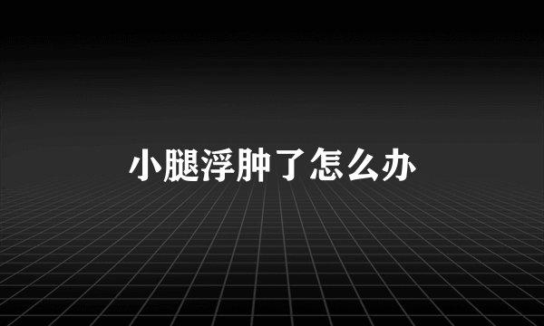 小腿浮肿了怎么办