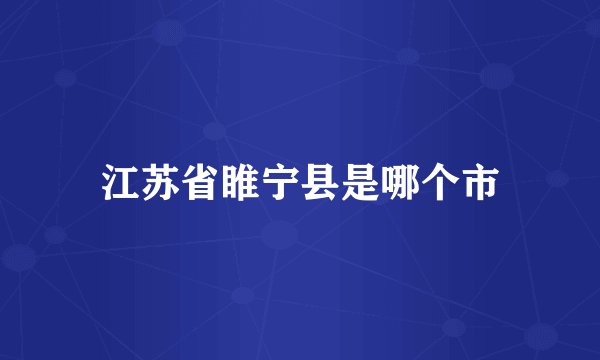 江苏省睢宁县是哪个市