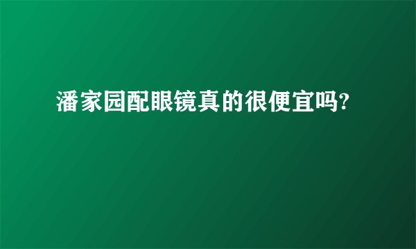 潘家园配眼镜真的很便宜吗?