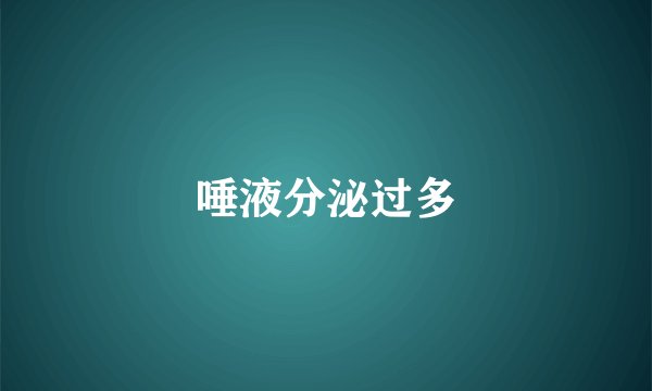 唾液分泌过多