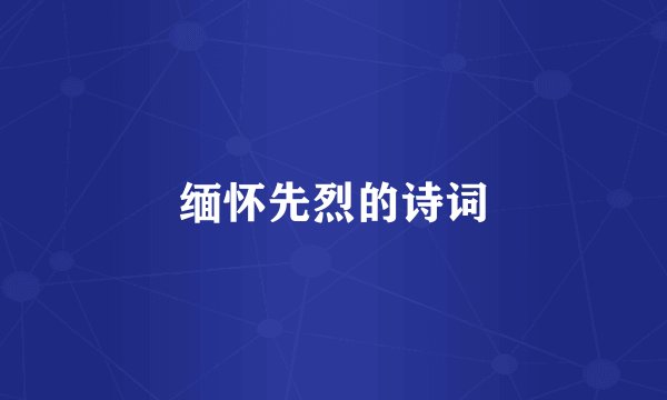缅怀先烈的诗词