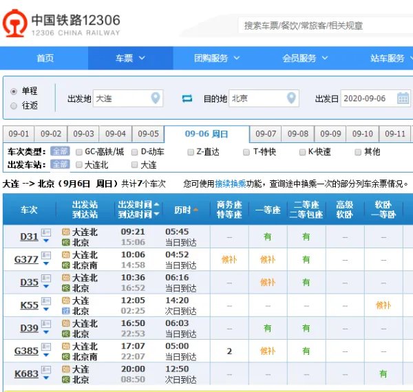 大连到北京站火车时刻表