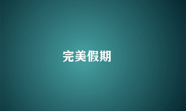 完美假期￼