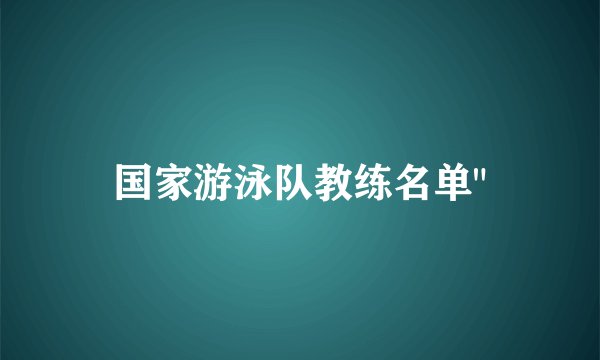 国家游泳队教练名单