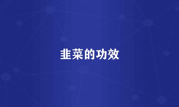韭菜的功效