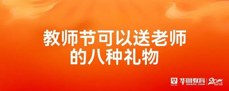 教师节可以送老师的八种礼物