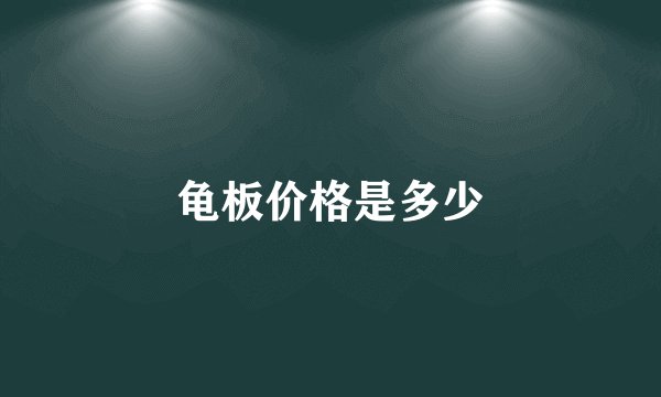 龟板价格是多少