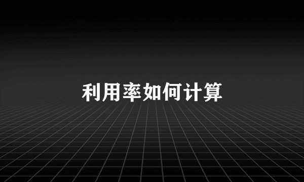 利用率如何计算