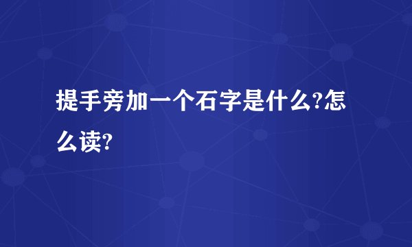 提手旁加一个石字是什么?怎么读?